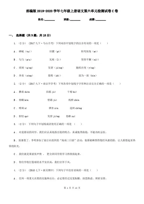部编版2019-2020学年七年级上册语文第六单元检测试卷C卷