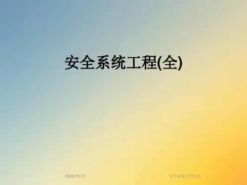 安全系统工程(全)