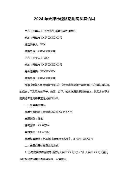 2024年天津市经济适用房买卖合同