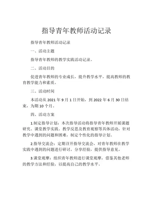 指导青年教师活动记录