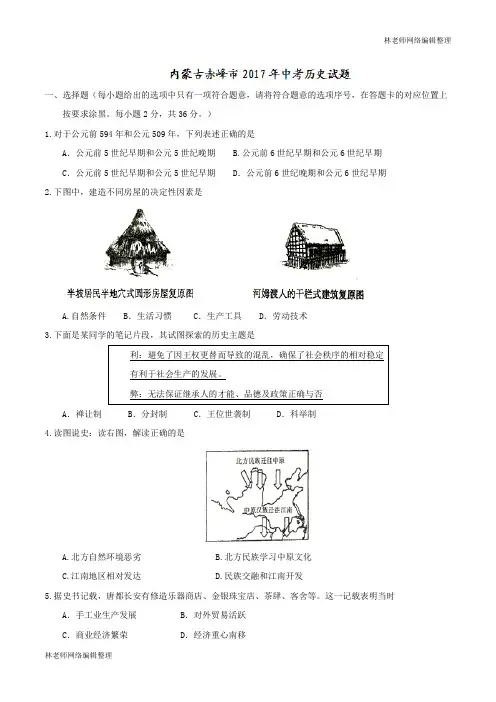 内蒙古赤峰市2017年中考历史试题(精校word,含答案)