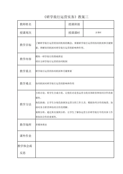 研学旅行运营实务(微课版)-教案 3 研学旅行运营的协同机制