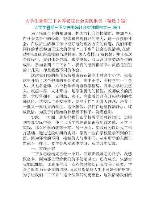 大学生暑期三下乡养老院社会实践报告(精选3篇)