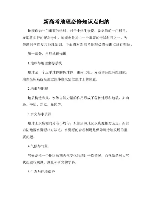 新高考地理必修知识点归纳
