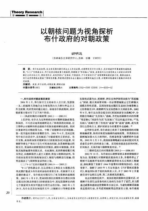 以朝核问题为视角探析布什政府的对朝政策