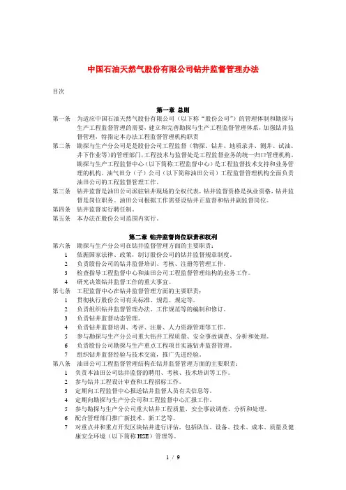 中国石油天然气股份有限公司钻井监督管理办法
