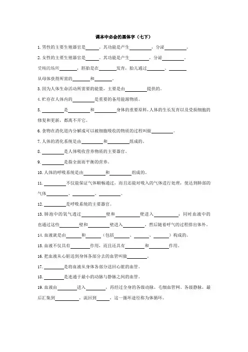 人教版生物课本中必会的黑体字填空(7年级下)