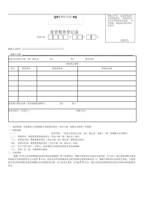 《变更税务登记表》(样本).doc