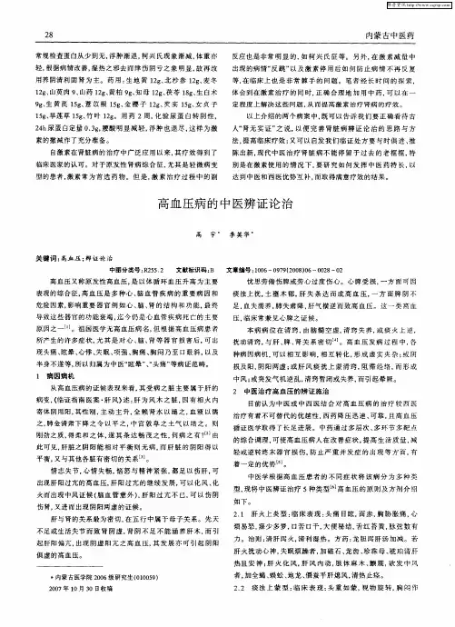 高血压病的中医辨证论治