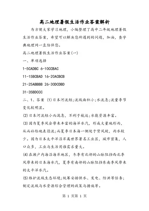 2018年高二地理暑假生活作业答案解析-文档资料