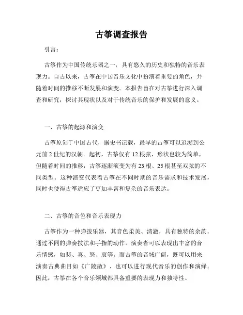 古筝调查报告