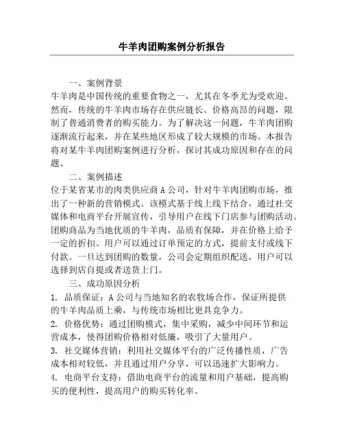 牛羊肉团购案例分析报告