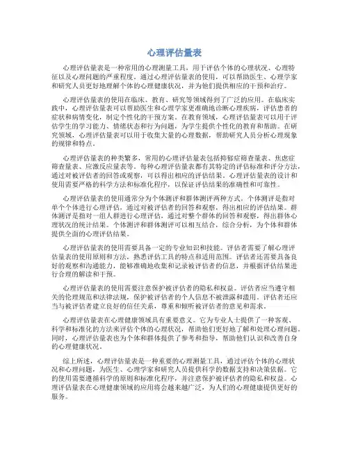 心理评估量表