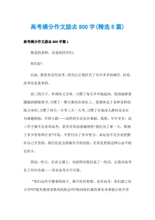 高考满分作文励志800字(精选8篇)