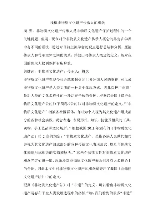 浅析非物质文化遗产传承人的概念