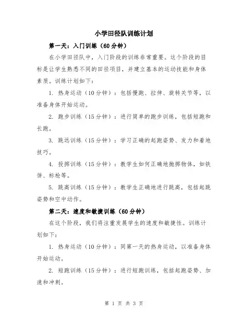小学田径队训练计划