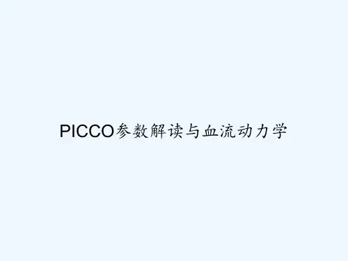 PICCO参数解读与血流动力学 PPT