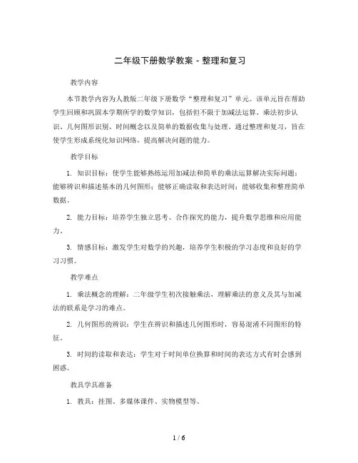 二年级下册数学教案 -整理和复习  人教版