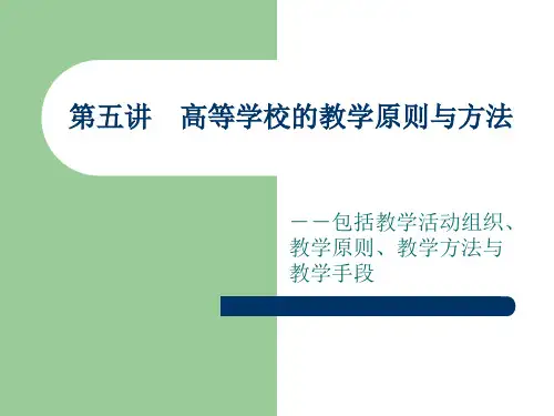 高等学校的教学原则与方法