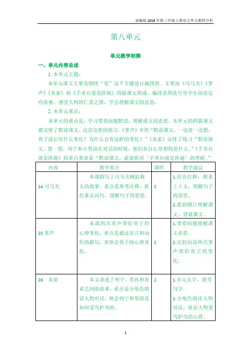 【部编版】三年级语文上册第八单元教材分析