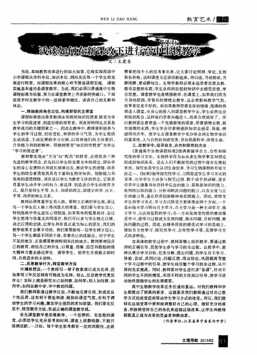 浅谈如何在新课改下进行高中生物教学