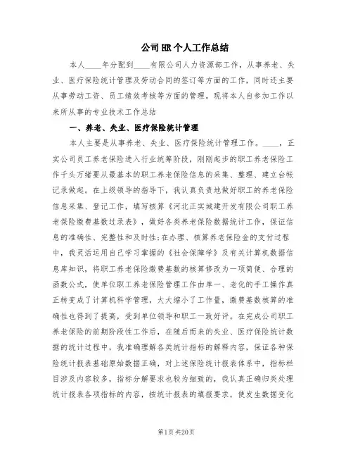公司HR个人工作总结(6篇)