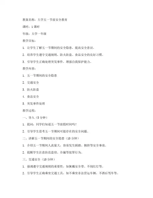 大学五一节前安全教育教案