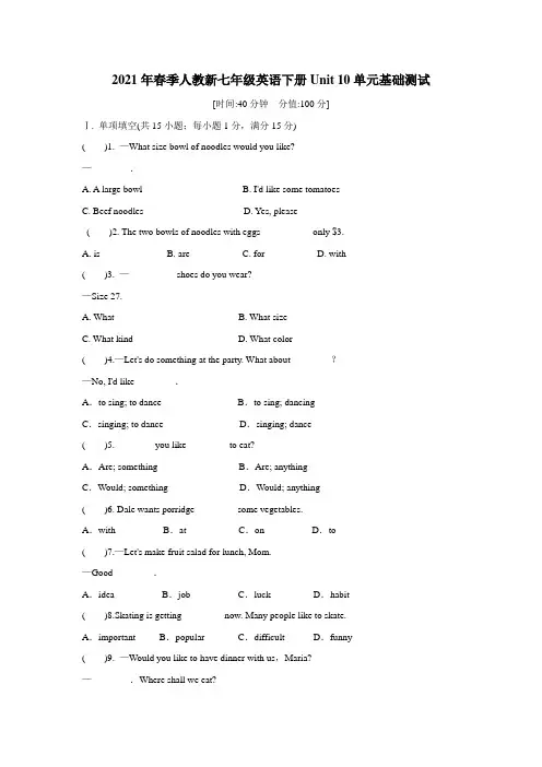 2021年春季人教新七年级英语下册Unit 10单元基础测试(含答案)