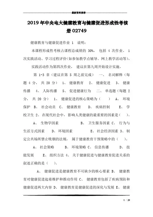 2019年中央电大健康教育与健康促进形成性考核册02749