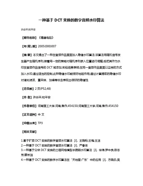 一种基于DCT变换的数字音频水印算法