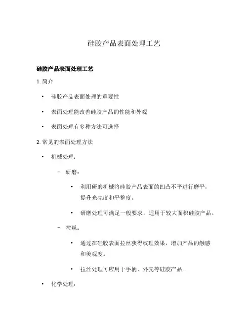 硅胶产品表面处理工艺