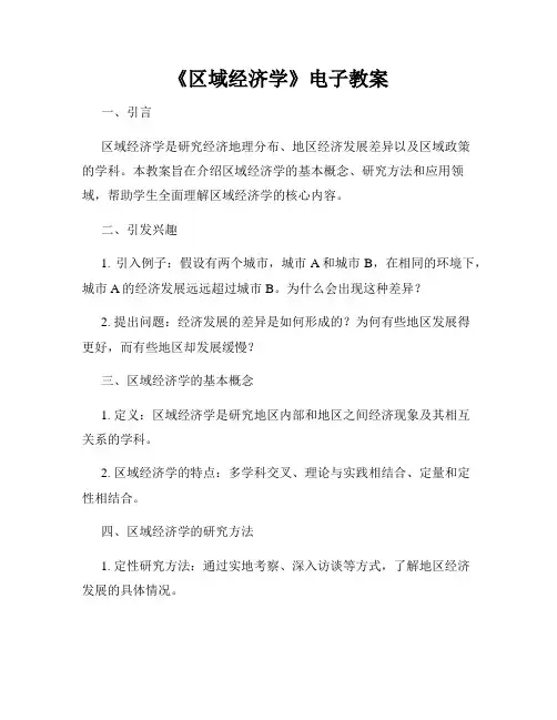 《区域经济学》电子教案