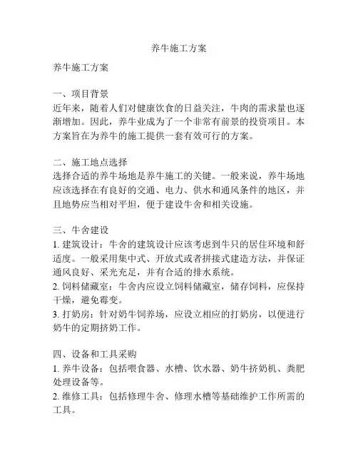 养牛施工方案