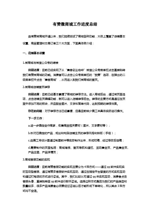 有赞微商城工作进度总结