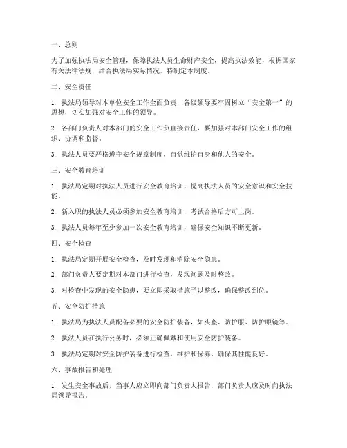 执法局安全管理制度