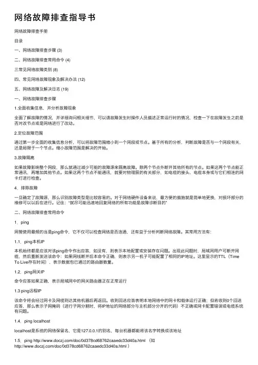 网络故障排查指导书