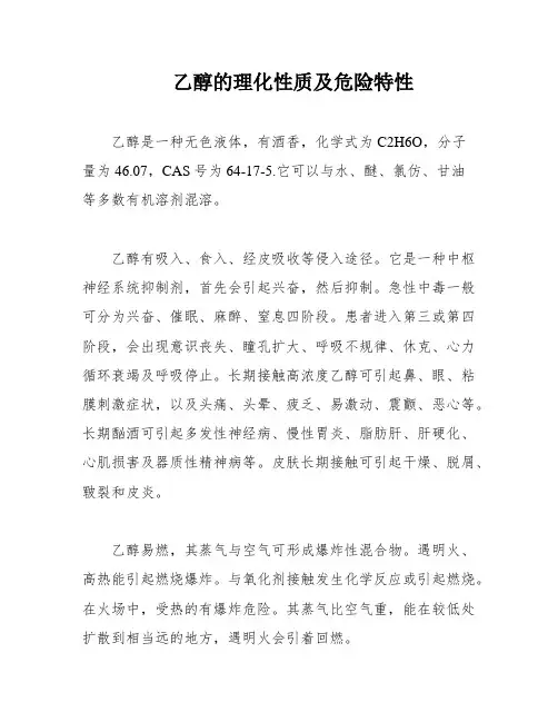 乙醇的理化性质及危险特性