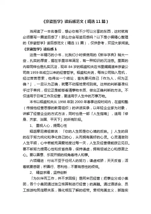 《京瓷哲学》读后感范文（精选11篇）