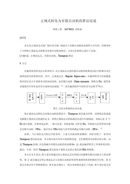 正规式转化为有限自动机的算法综述