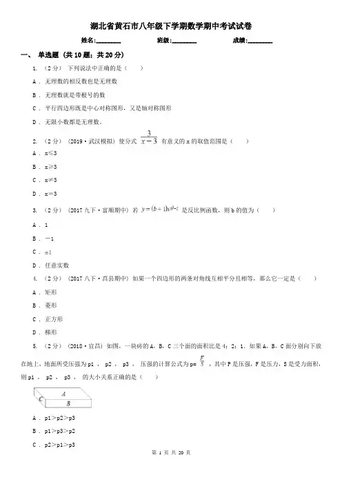 湖北省黄石市八年级下学期数学期中考试试卷