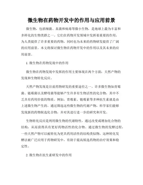 微生物在药物开发中的作用与应用前景