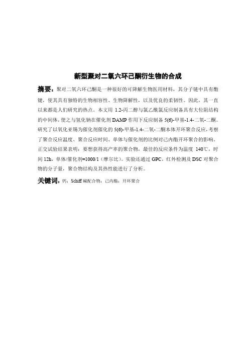 新型聚对二氧六环己酮衍生物的合成