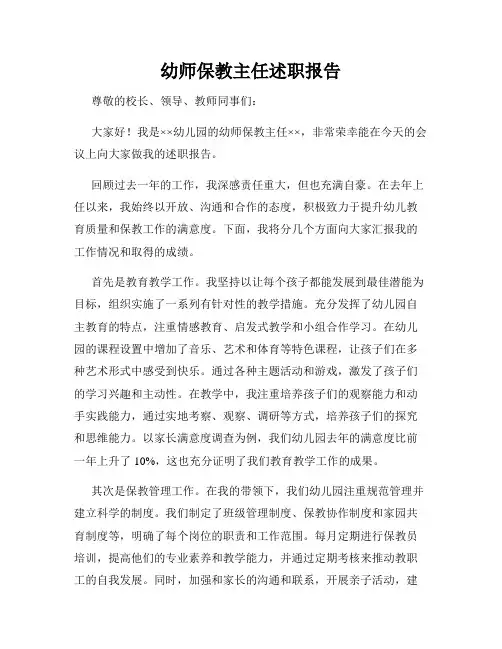 幼师保教主任述职报告