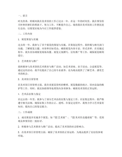 美术馆个人工作总结范本