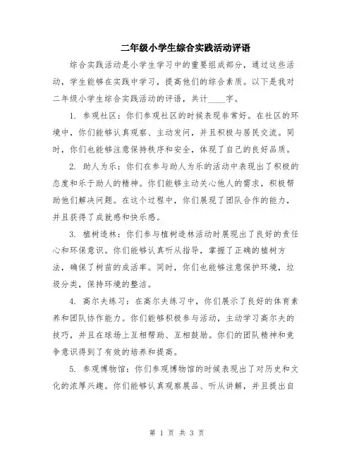 二年级小学生综合实践活动评语