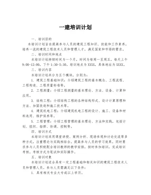 一建培训计划