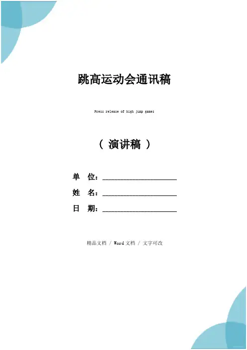 跳高运动会通讯稿