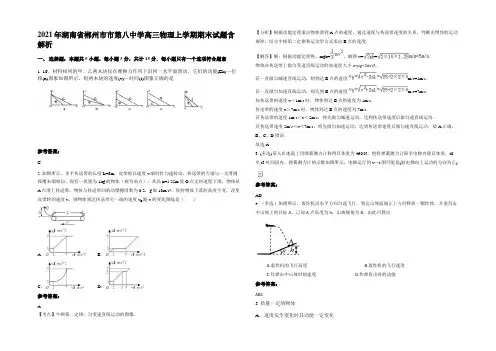 2021年湖南省郴州市市第八中学高三物理上学期期末试题带解析