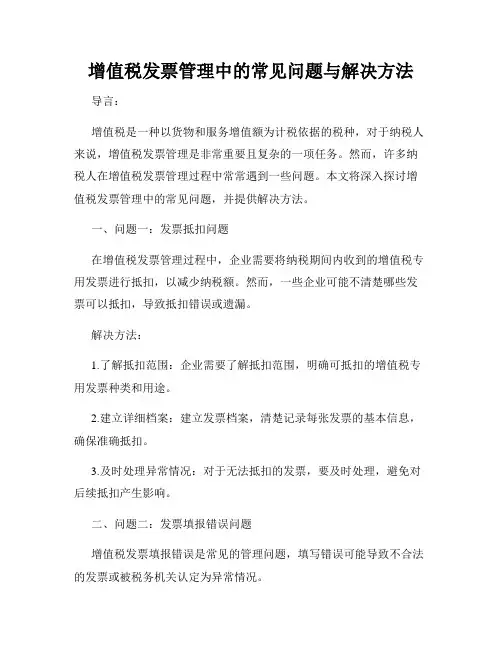 增值税发票管理中的常见问题与解决方法