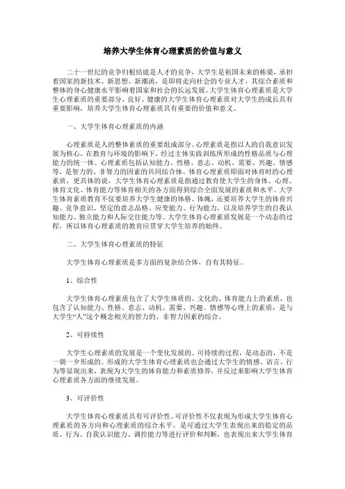 培养大学生体育心理素质的价值与意义